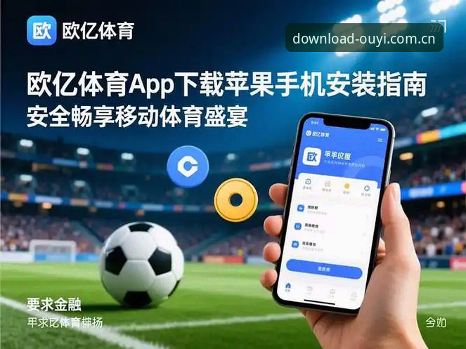 欧亿体育官网攻略：X9K3下载与竞猜实操必备实用指南