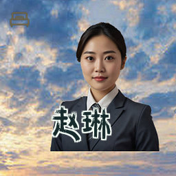 赵琳